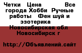 Четки › Цена ­ 1 500 - Все города Хобби. Ручные работы » Фен-шуй и эзотерика   . Новосибирская обл.,Новосибирск г.